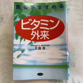 医者がすすめるビタミン外来(健康/医学)