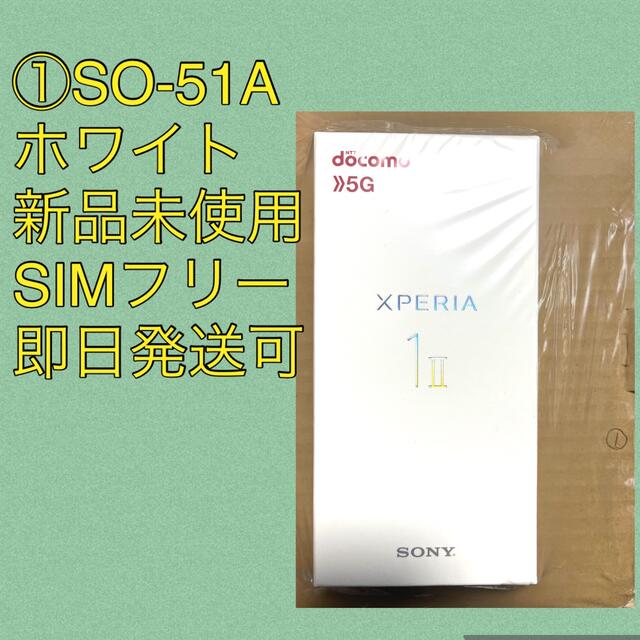 ①新品未使用　Xperia 1 II (SO-51A) ホワイトSIMフリー