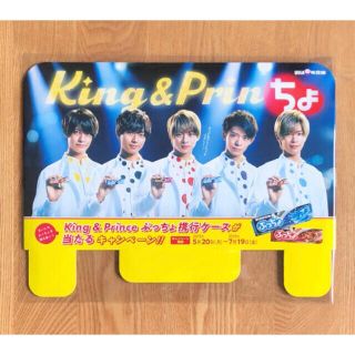 King & Prince - 【非売品】King & Prince ぷっちょ 販促パネル