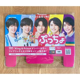 King & Prince - 【非売品】King & Prince ぷっちょ 販促パネル