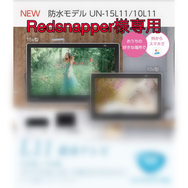 Panasonic 10V型 ポータブル 液晶テレビ プライベート ビエラ UN