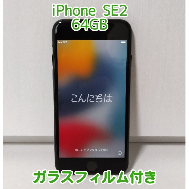 スマートフォン本体iPhone SE2 SIMフリー ブラック 64GB 美品