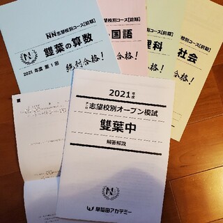 早稲田アカデミー　NN雙葉オープン　過去問・教材(語学/参考書)