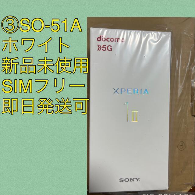 ③ 新品未使用 Xperia 1 II (SO-51A) ホワイト SIMフリー