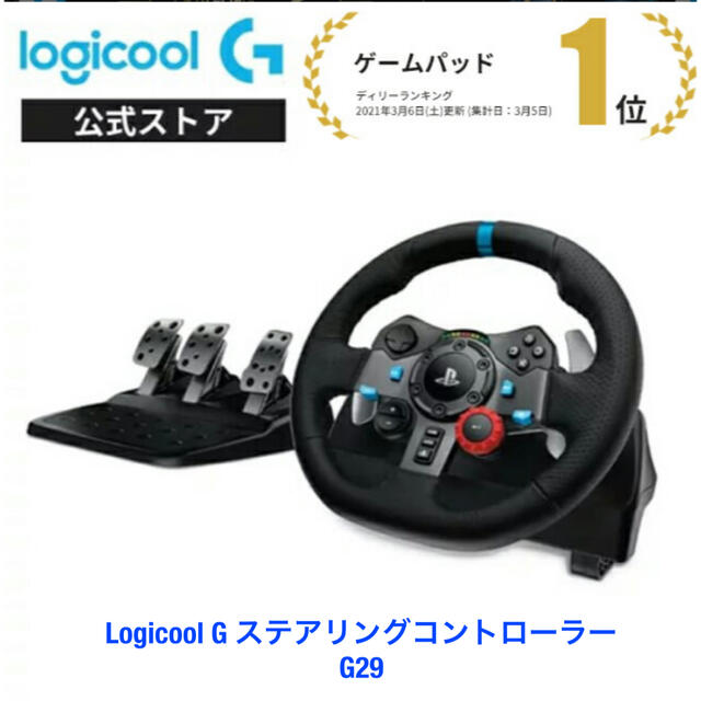 【新品未使用】Logicool G ステアリングコントローラー　G29