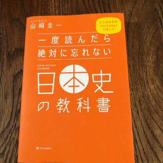 一度読んだら絶対に忘れない日本史の教科書 公立高校教師Ｙｏｕｔｕｂｅｒが書いた(その他)