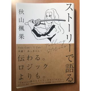 ストーリーで語る しあわせにバズるための文章術(ビジネス/経済)