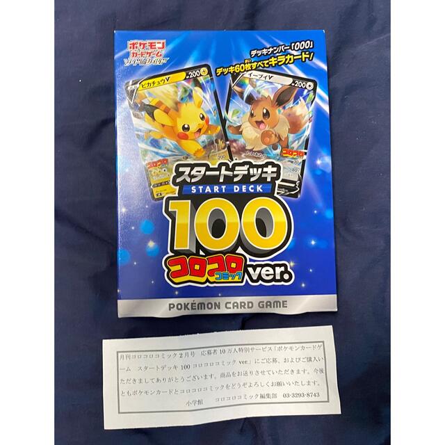 スタートデッキ100 デッキNo.000 コロコロコミックver.