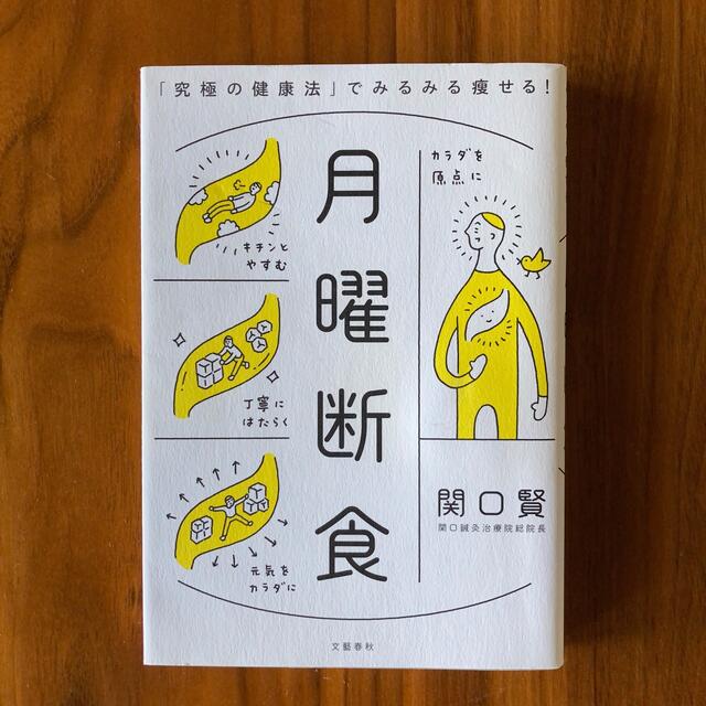月曜断食 エンタメ/ホビーの本(趣味/スポーツ/実用)の商品写真