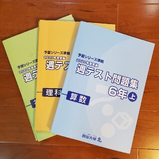 四谷大塚　週テスト問題集(語学/参考書)