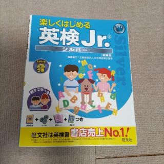 オウブンシャ(旺文社)の楽しくはじめる英検Ｊｒ．シルバー 簡単日本語ガイド入りＣＤつき 新装版(資格/検定)