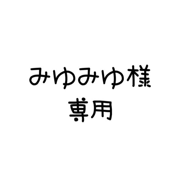 高品質|高人気】 みゆみゆ様専用ページ -ウエア