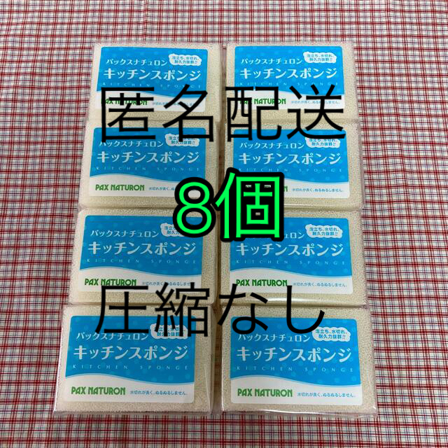 パックスナチュロン - パックスナチュロン ナチュラル8個 キッチンスポンジ 太陽油脂 スポンジの通販 by なずな's shop｜パックスナチュロン ならラクマ