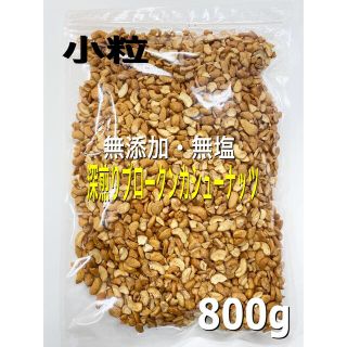 ⚡️ 深煎りブロークンカシューナッツ800g⚡️検索用/素焼きアーモンド(菓子/デザート)