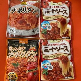 ニッシンセイフン(日清製粉)のパスタソース　ナポリタン2個・ミートソース2個(レトルト食品)