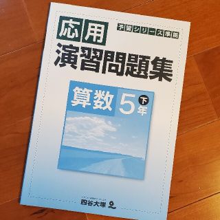 四谷大塚　予習シリーズ準拠　応用演習問題集(語学/参考書)