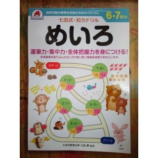 ⭐ひなたゆ様専用　６，７さいめいろ　七田式　知力ドリル(語学/参考書)