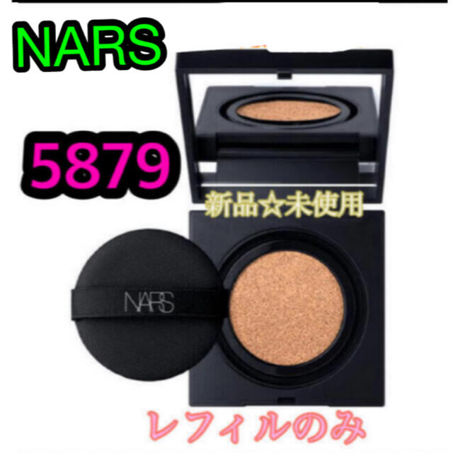 【新品】NARS 5879クッションファンデーション　レフィル　5879 人気