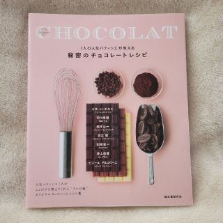 秘密のチョコレートレシピ(料理/グルメ)