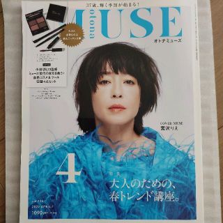 otona MUSE (オトナ ミューズ) 2022年 04月号(その他)