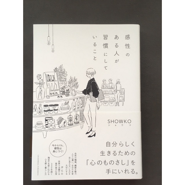 感性のある人が習慣にしていること エンタメ/ホビーの本(住まい/暮らし/子育て)の商品写真