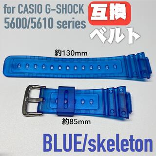 G-SHOCK 交換用互換ベルト ブルー/スケルトン 5600/5610(ラバーベルト)