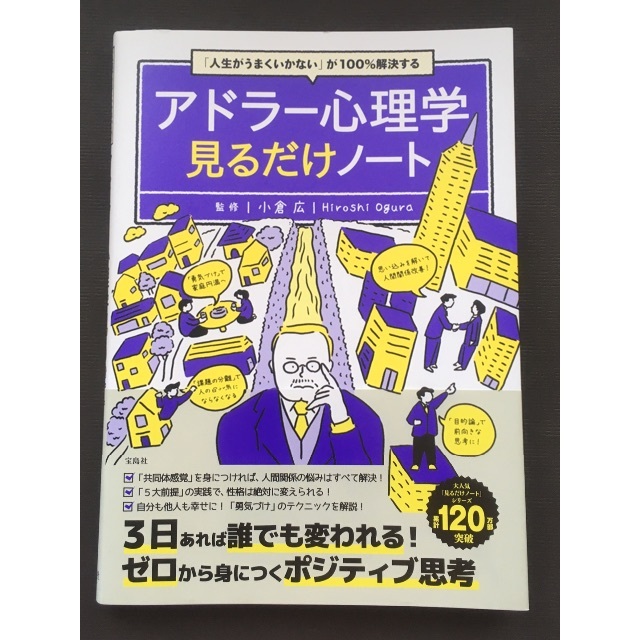 「人生がうまくいかない」が100％解決するアドラー心理学見るだけノート エンタメ/ホビーの本(ノンフィクション/教養)の商品写真