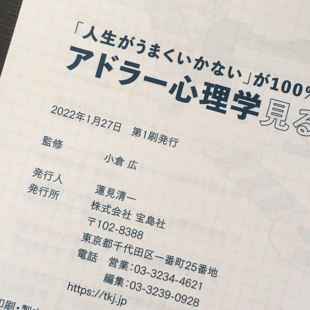 「人生がうまくいかない」が100％解決するアドラー心理学見るだけノート エンタメ/ホビーの本(ノンフィクション/教養)の商品写真