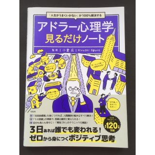 「人生がうまくいかない」が100％解決するアドラー心理学見るだけノート(ノンフィクション/教養)
