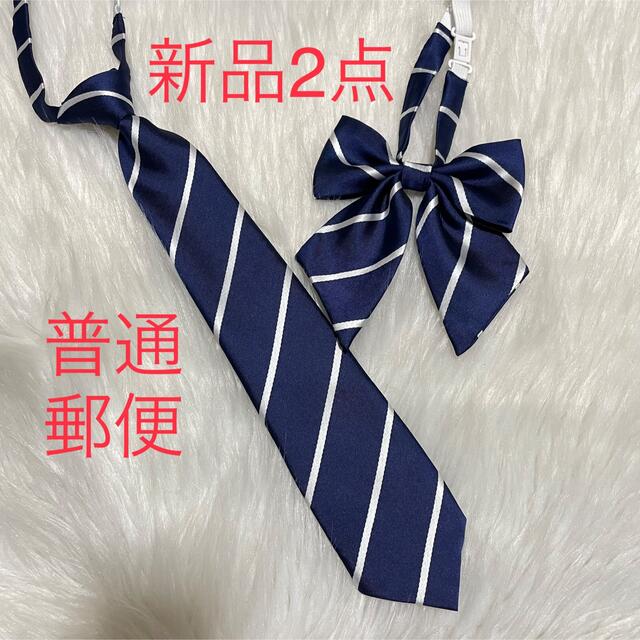 【新品】紺色と白色　ストライプ　 ネクタイとスクールリボン2点セット レディースのファッション小物(ネクタイ)の商品写真