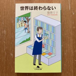 ゲントウシャ(幻冬舎)の世界は終わらない(その他)