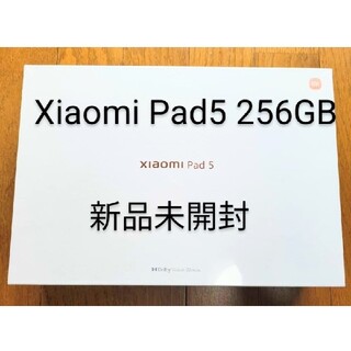 アンドロイド(ANDROID)のラスト1点 新品未開封 Xiaomi Pad 5 256GB コズミックグレー(タブレット)