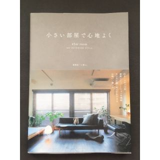 小さい部屋で心地よく(住まい/暮らし/子育て)