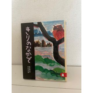 コウダンシャ(講談社)のきりのなかで(絵本/児童書)