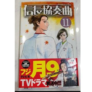 ショウガクカン(小学館)の信長協奏曲 11 石井あゆみ(少年漫画)