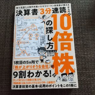 決算書「３分速読」からの”１０倍株”の探し方 株で資産３．６億円を築いたサラリー(ビジネス/経済)