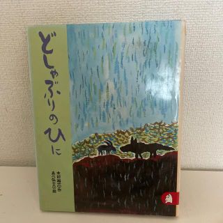 コウダンシャ(講談社)のどしゃぶりのひに(絵本/児童書)