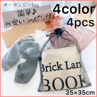 珍しい大きめ【25×35cm】オーガンジーbag アソート《4色4枚》巾着袋 (ラッピング/包装)