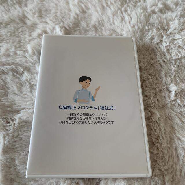福辻式O脚 DVD