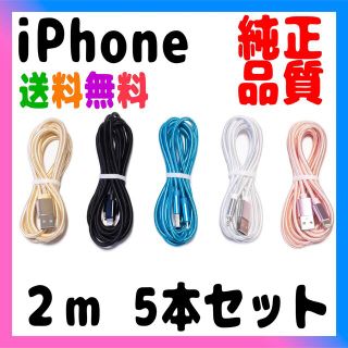 アイフォーン(iPhone)のiPhone 充電器 充電ケーブル 2m x5本売り(バッテリー/充電器)