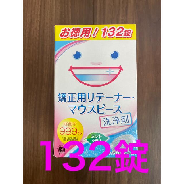 矯正用リテーナー・マウスピース洗浄剤　132錠 キッズ/ベビー/マタニティの洗浄/衛生用品(歯ブラシ/歯みがき用品)の商品写真