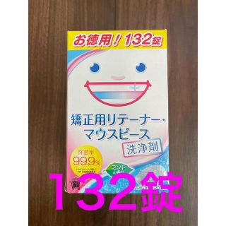 矯正用リテーナー・マウスピース洗浄剤　132錠(歯ブラシ/歯みがき用品)