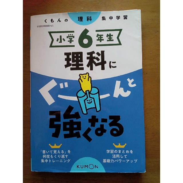 KUMON(クモン)の教科書ワーク　小学６年生理科にぐーんと強くなる くもんの理科集中学習 エンタメ/ホビーの本(語学/参考書)の商品写真