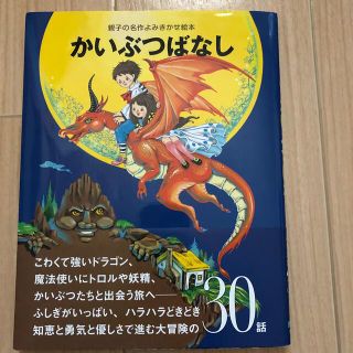 かいぶつばなし ハラハラどきどき３０話(絵本/児童書)