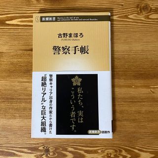 【値下げ中！】警察手帳(人文/社会)