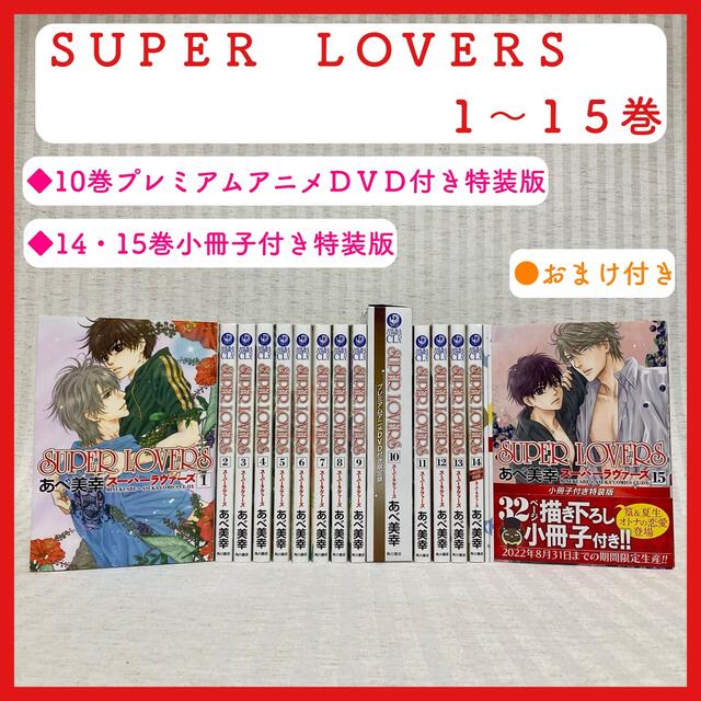 SUPER LOVERS 1〜15巻　既存全巻　スーパーラヴァーズ　漫画　DVD