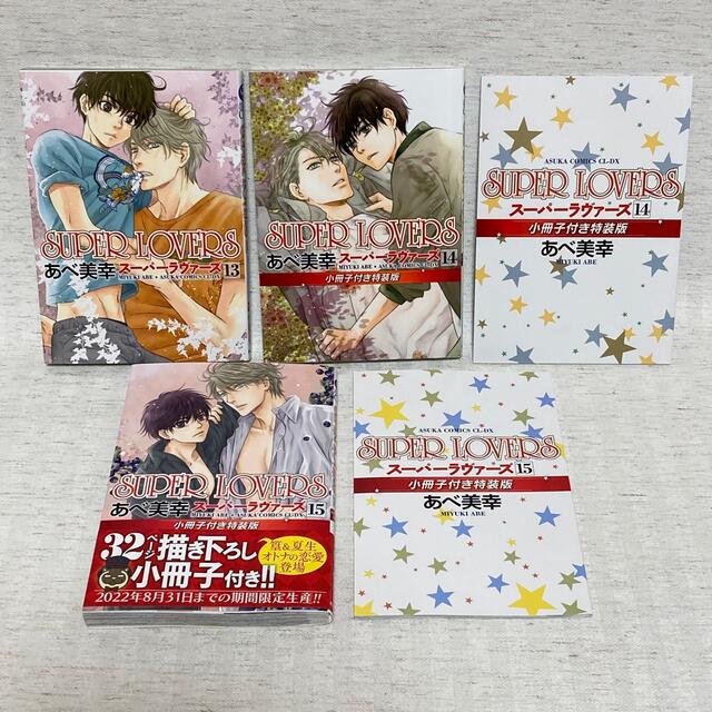 super lovers 全巻セット