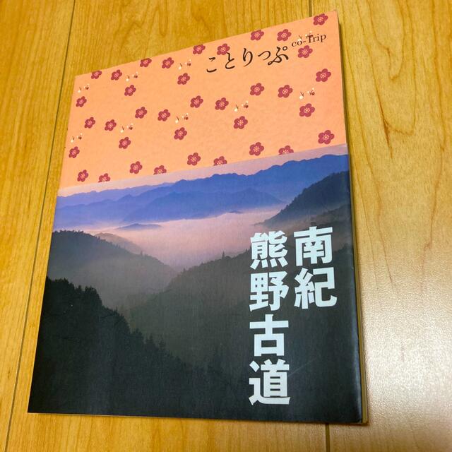 ことりっぷ / 南紀・熊野古道 エンタメ/ホビーの本(地図/旅行ガイド)の商品写真