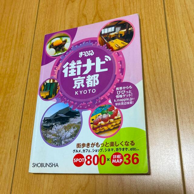 まっぷる街ナビ京都 街歩きがもっと楽しくなる！ ４版 エンタメ/ホビーの本(その他)の商品写真