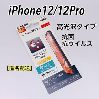 エレコム(ELECOM)のエレコム iPhone12/12Pro 液晶保護フィルム(保護フィルム)